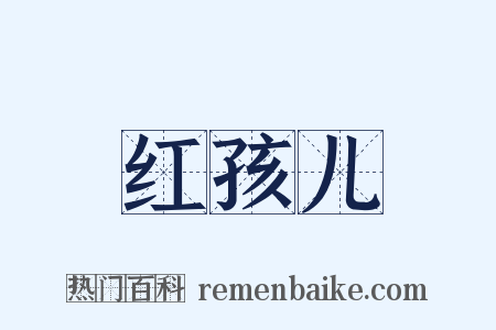 红孩儿是什么意思的图片